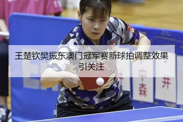 wang-chu-qin-fan-zhen-dong-ao-men-guan-jun-sai-xin-qiu-pai-tiao-zheng-xiao-guo-yin-guan-zhu-2-205.jpg