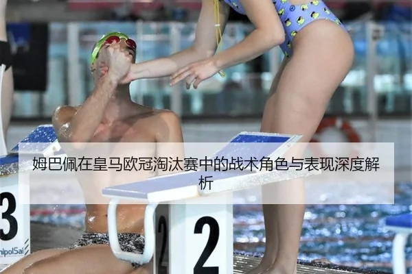 mu-ba-pei-zai-huang-ma-ou-guan-tao-tai-sai-zhong-de-zhan-shu-jue-se-yu-biao-xian-shen-du-jie-xi-2-347.jpg