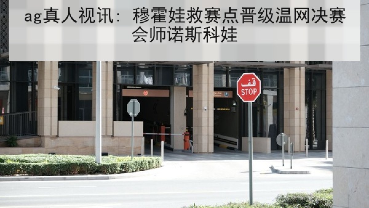 ag真人视讯: 穆霍娃救赛点晋级温网决赛会师诺斯科娃 ag真人视讯: 穆霍娃救赛点晋级温网决赛会师诺斯科娃