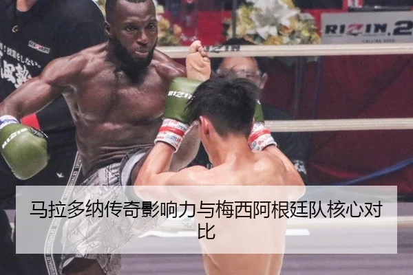 马拉多纳传奇影响力与梅西阿根廷队核心对比