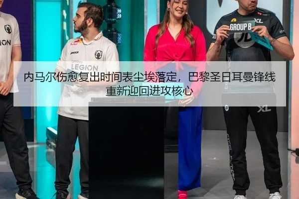 内马尔伤愈复出时间表尘埃落定，巴黎圣日耳曼锋线重新迎回进攻核心