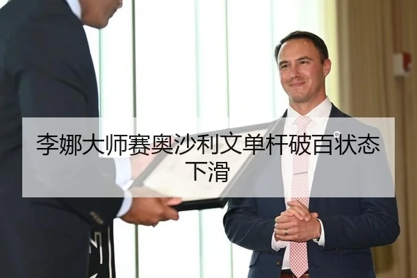李娜大师赛奥沙利文单杆破百状态下滑