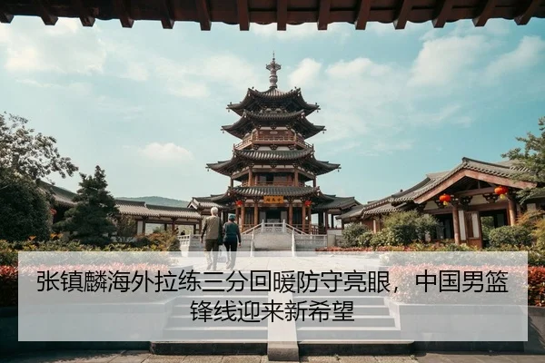 zhang-zhen-lin-hai-wai-la-lian-san-fen-hui-nuan-fang-shou-liang-yan-zhong-guo-nan-lan-feng-xian-ying-lai-xin-xi-wang-3-415.jpg