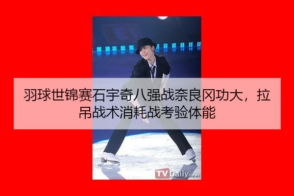 yu-qiu-shi-jin-sai-shi-yu-qi-ba-qiang-zhan-nai-liang-gang-gong-da-la-diao-zhan-shu-xiao-hao-zhan-kao-yan-ti-neng-3-549.jpg