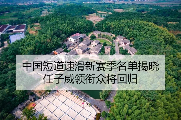 中国短道速滑新赛季名单揭晓 任子威领衔众将回归