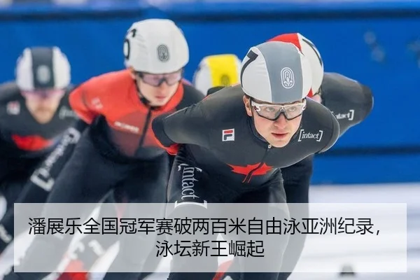 pan-zhan-le-quan-guo-guan-jun-sai-po-liang-bai-mi-zi-you-yong-ya-zhou-ji-lu-yong-tan-xin-wang-jue-qi-2-484.jpg