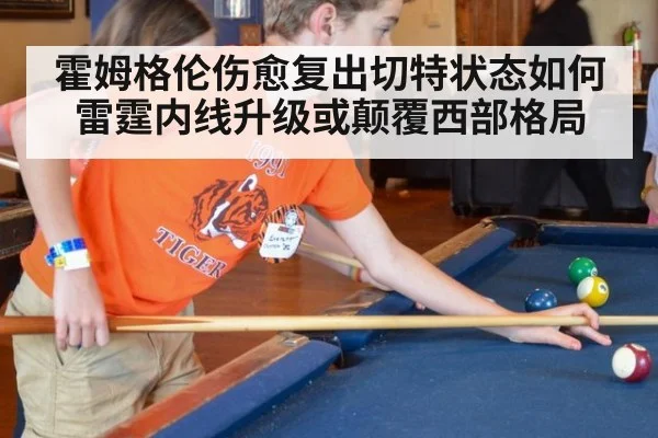 霍姆格伦伤愈复出切特状态如何雷霆内线升级或颠覆西部格局