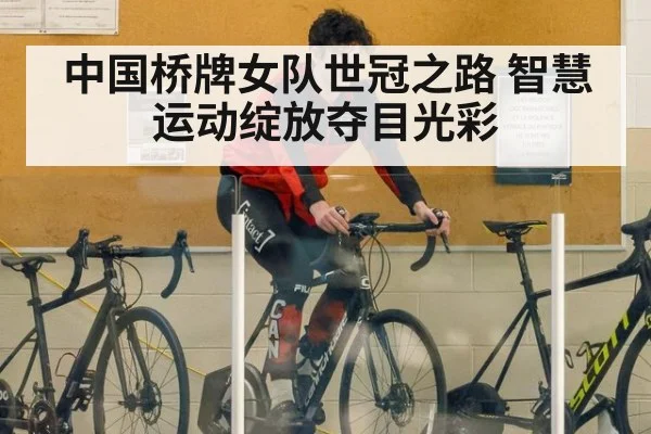 中国桥牌女队世冠之路 智慧运动绽放夺目光彩