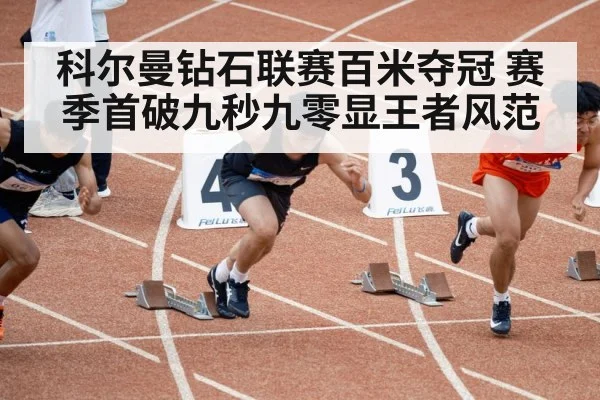 科尔曼钻石联赛百米夺冠 赛季首破九秒九零显王者风范