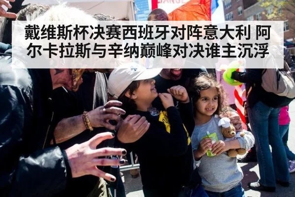 戴维斯杯决赛西班牙对阵意大利 阿尔卡拉斯与辛纳巅峰对决谁主沉浮