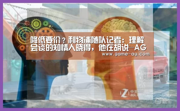 降低要价?利物浦随队记者:理解会谈的知情人晓得,他在胡说-AG竞猜(图1) AG入口
