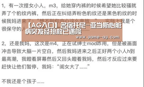【AG入口】名宿托尼-亚当斯心脏病突发经抢救已遇险(图1) AG竞猜