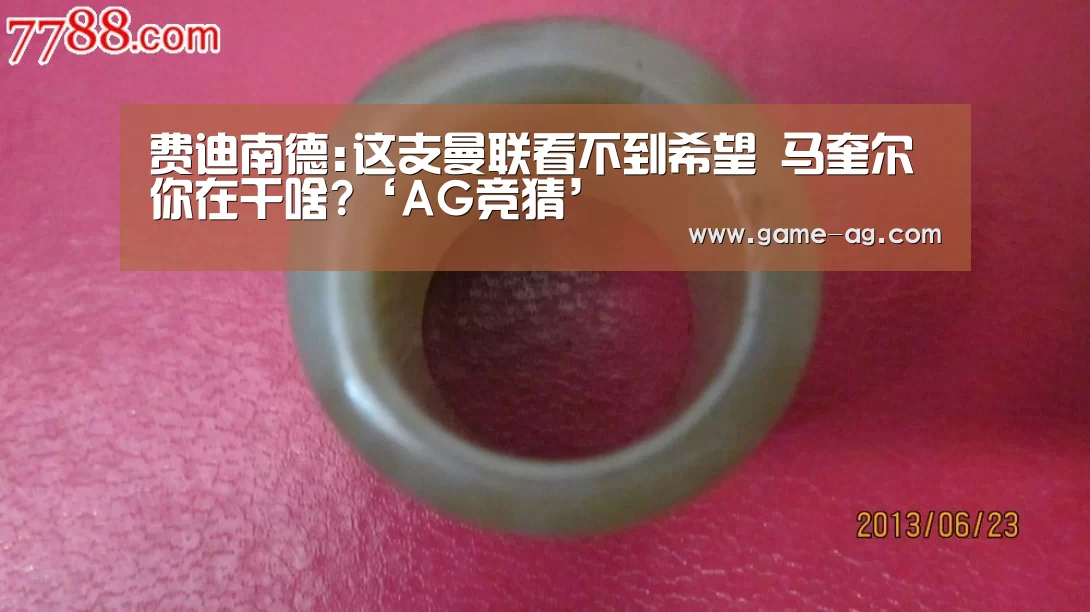 费迪南德:这支曼联看不到希望 马奎尔你在干啥?‘AG竞猜’(图1) AG百家乐