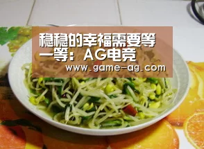 稳稳的幸福需要等一等:AG电竞(图2) AG入口