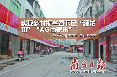 实现乡村振兴要下足“绣花功”“AG百家乐”(图2) AG电竞