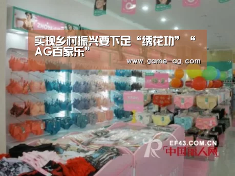 实现乡村振兴要下足“绣花功”“AG百家乐”(图4) AG竞猜