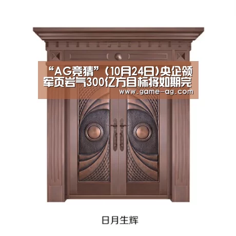 “AG竞猜”(10月24日)央企领军页岩气300亿方目标将如期完成(图1) AG百家乐