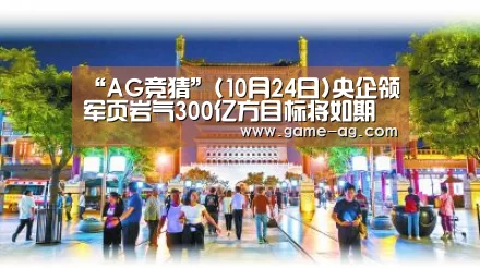 “AG竞猜”(10月24日)央企领军页岩气300亿方目标将如期完成(图2) AG竞猜