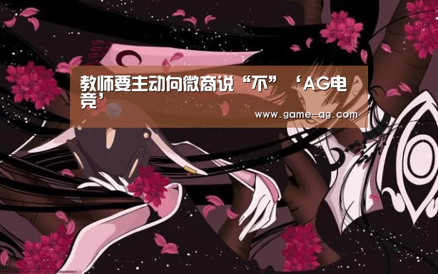 教师要主动向微商说“不”‘AG电竞’(图1) AG入口
