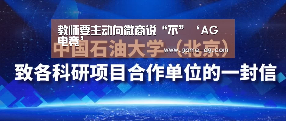 教师要主动向微商说“不”‘AG电竞’(图2) AG百家乐