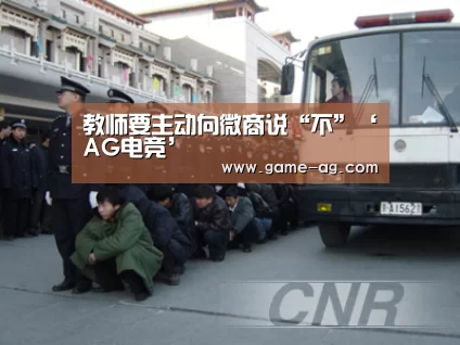 教师要主动向微商说“不”‘AG电竞’(图3) AG百家乐