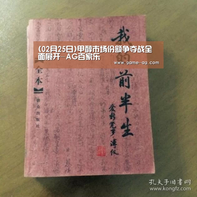 (02月25日)甲醇市场份额争夺战全面展开-AG百家乐(图2) AG竞猜