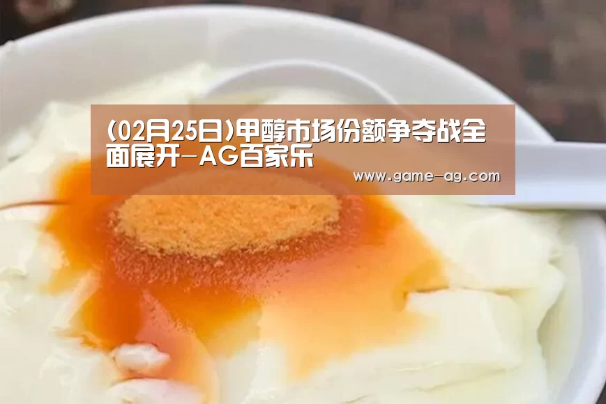 (02月25日)甲醇市场份额争夺战全面展开-AG百家乐(图4) AG竞猜