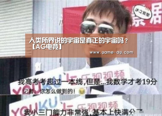 人类所界说的宇宙是真正的宇宙吗?【AG电竞】(图2) AG入口