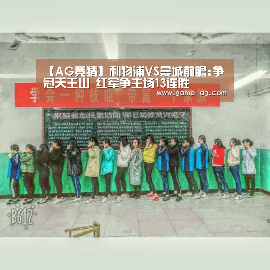 【AG竞猜】利物浦VS曼城前瞻:争冠天王山 红军争主场13连胜