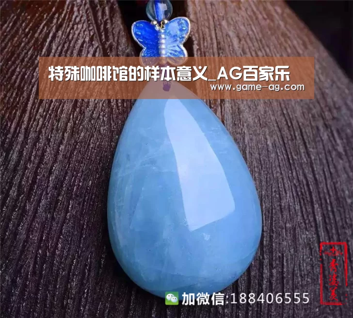 特殊咖啡馆的样本意义_AG百家乐