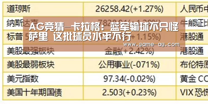 AG竞猜-卡拉格:蓝军输球不只怪萨里 这批球员水平不行(图1) AG百家乐